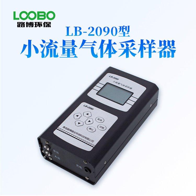 LOOBO便携式小流量气体采样器LB-2090 环境空气采样仪