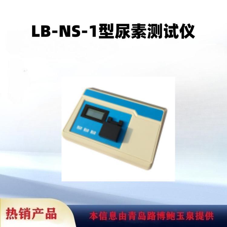 路博职业卫生水质检测仪常用NS-1型尿素测试仪含水浴锅