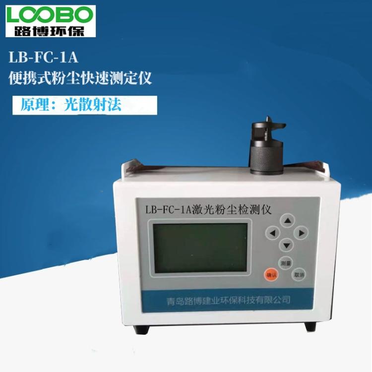 空气质量指数LB-FC-1A型便携式激光直读粉尘快速测定仪