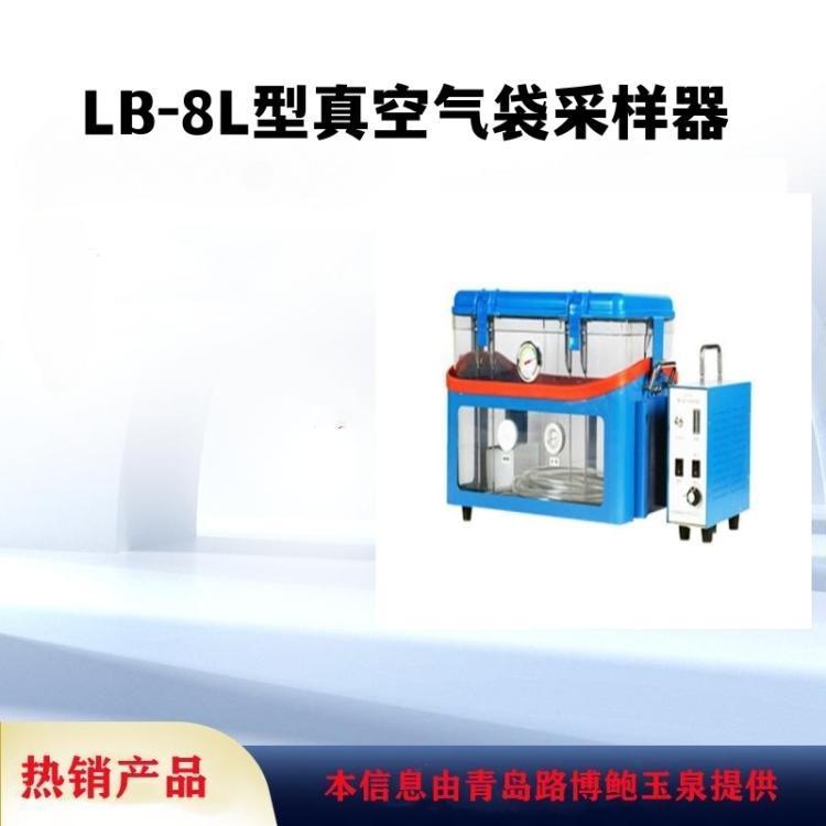 路博出售第三方检测机构用LB-8L真空气袋采样器