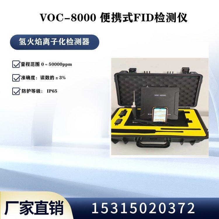 VOC-8000FID检测仪加油站化工企业泄漏点修复用