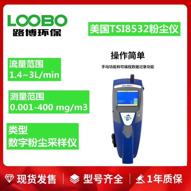 美国tsi8532型便携式粉尘仪粉尘检测仪环境质量分析仪