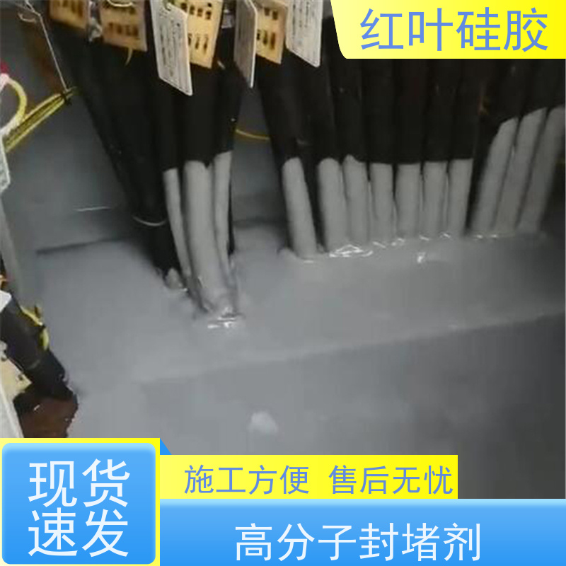 红叶硅胶 便携式施工防潮封堵剂 耐酸碱性 易操作 物流配送 发货快