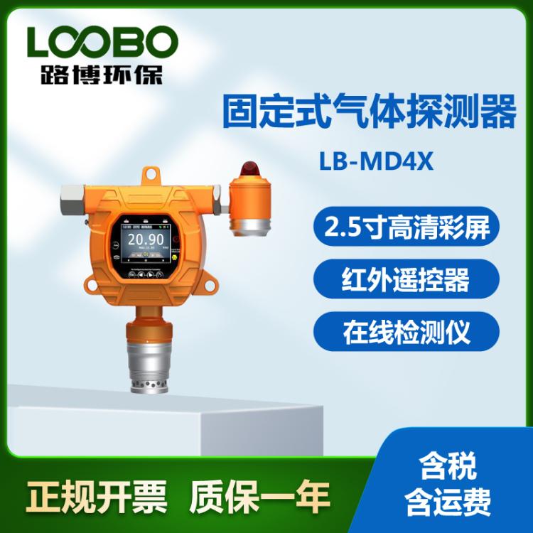 路博LB-MD4X固定式可燃气气体探测器甲烷检测仪在线式监测仪