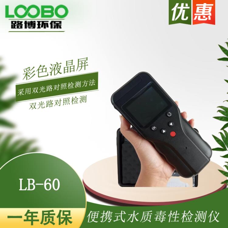 生物发光光度计 路博LB-60手持式生物水质毒性检测仪水质分析仪