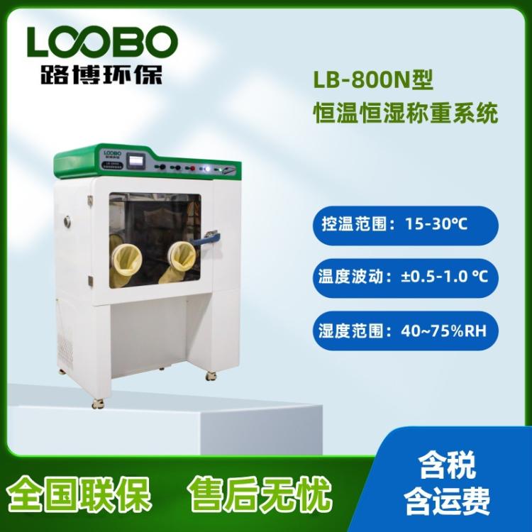 低浓度恒温恒湿称重系统温度湿度实验手套箱滤膜称量设备