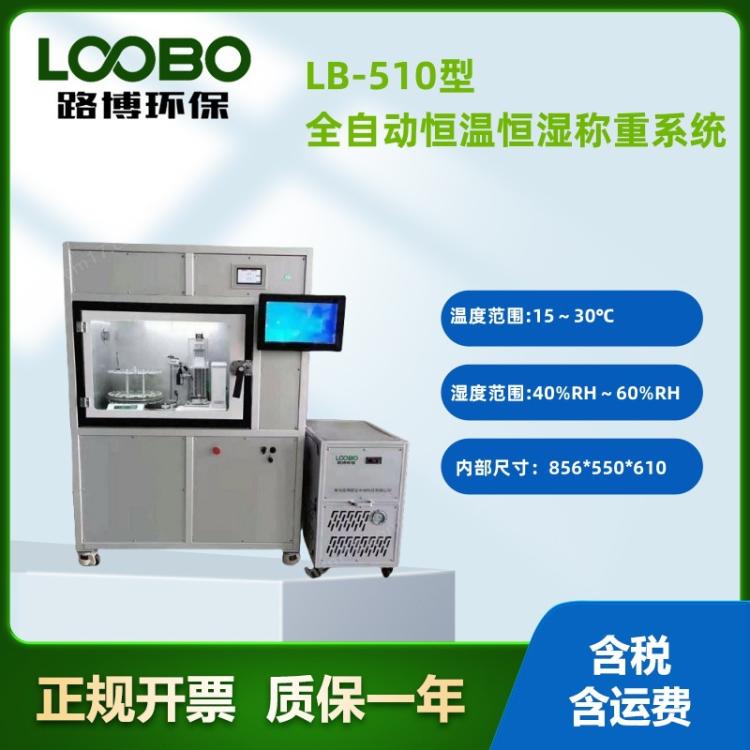 全自动恒温恒湿称重系统 精密天平称重 恒温恒湿滤膜称量系统