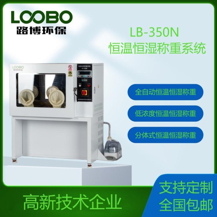 低浓度恒温恒湿称重系统 滤膜称量设备 分体式恒温恒温称量装置