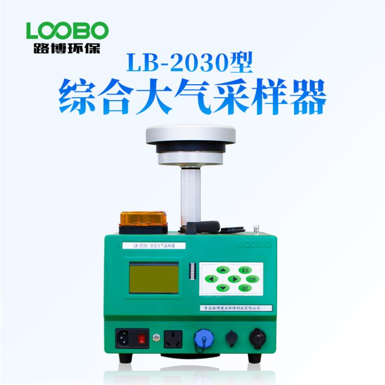 LB-2030智能型TSP采样器大气流量0.1~1.0L/min颗粒物PM2.5重量法