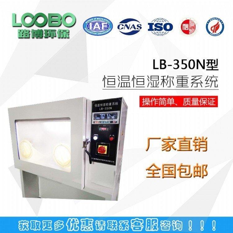 满足行标要求LB-350N控温控湿 低浓度恒温恒湿设备