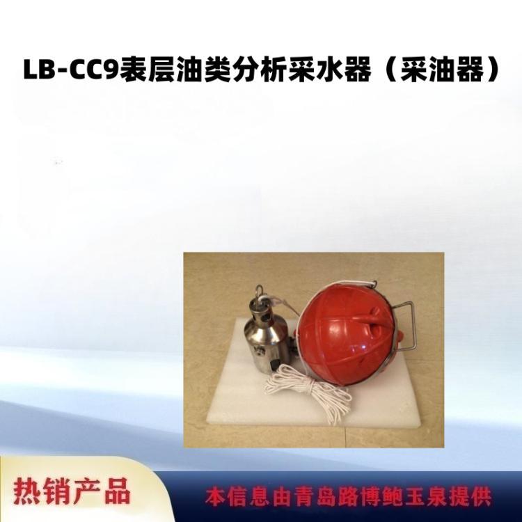 海洋湖泊江河水样LB-CC9表层油类分析采水器（采油器）