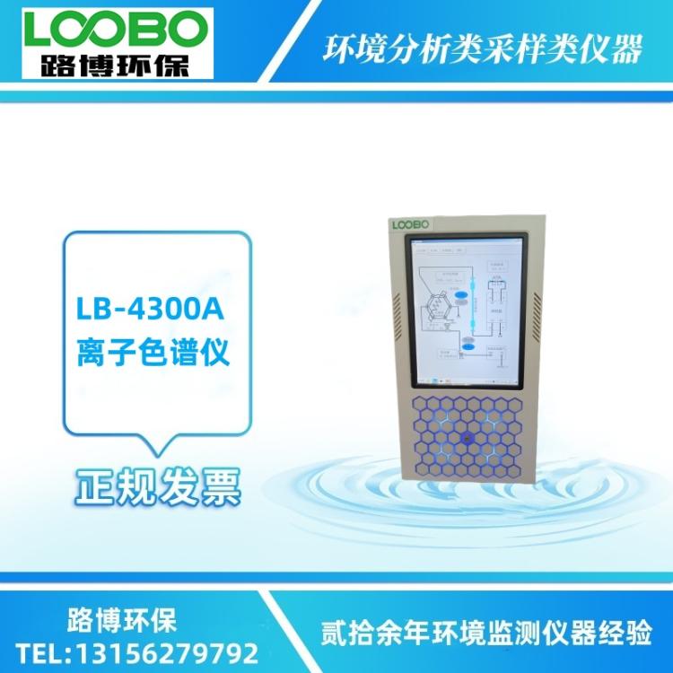国产实验室LB-4300A型离子色谱仪阴阳离子水质分析仪