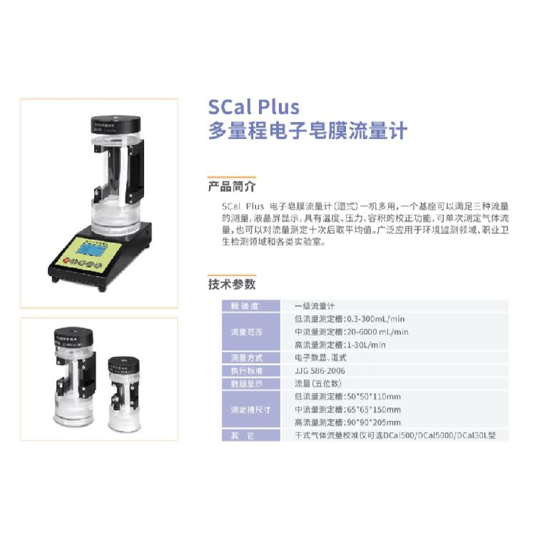 SCal Plus 电子皂膜流量计 气体流量测试及校准的通用型仪器