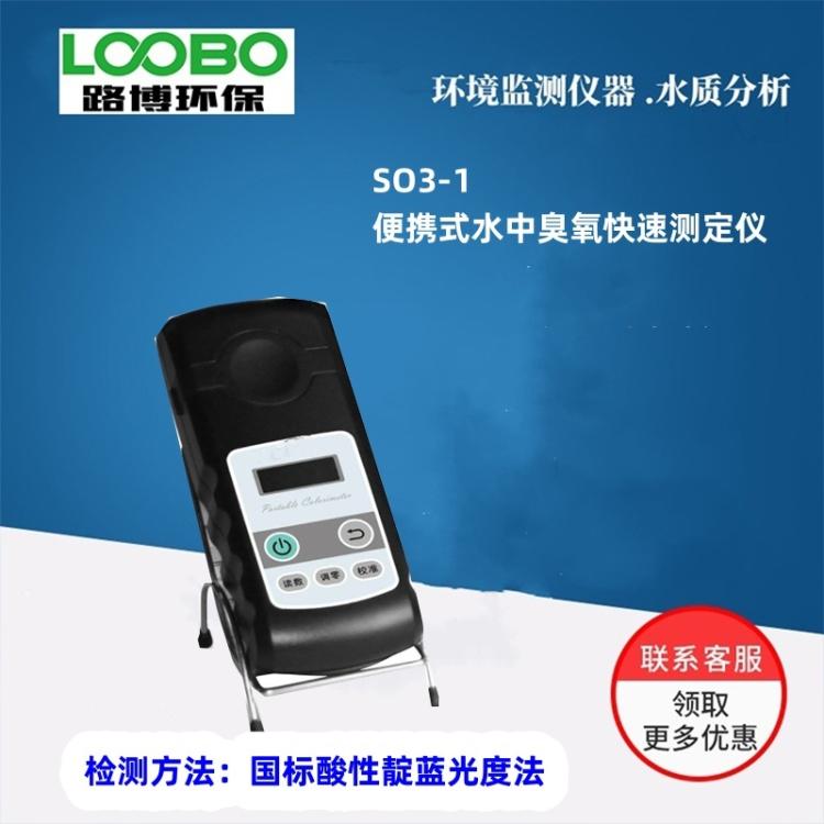 国标酸性靛蓝光度法SO3-2型便携式水中臭氧检测仪
