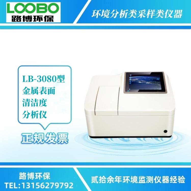 LB-3080型金属表面清洁度分析仪油膜污染厚度