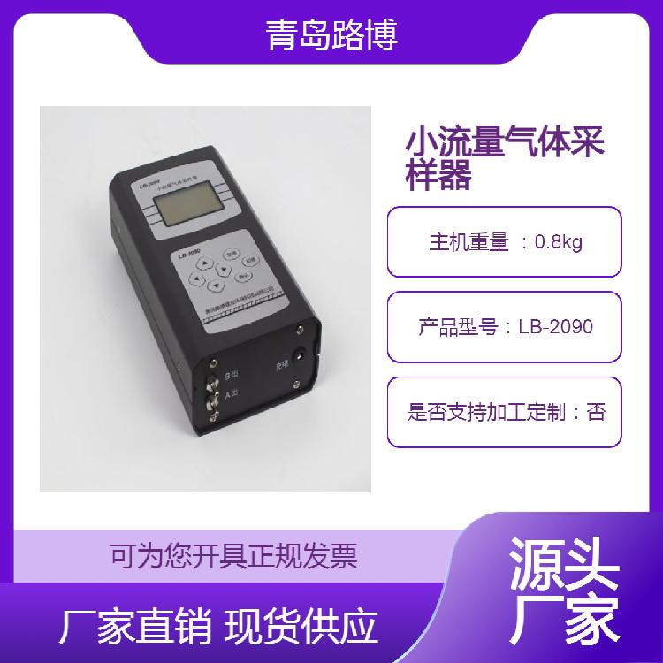 环境空气?挥发性有机物 型号LB-2090 小流量气体采样器