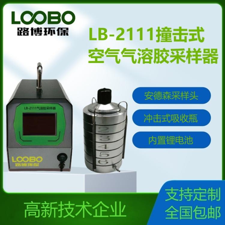 LB-KHW-6 六级筛孔撞击式空气气溶胶采样器 浮游菌微生物粒子
