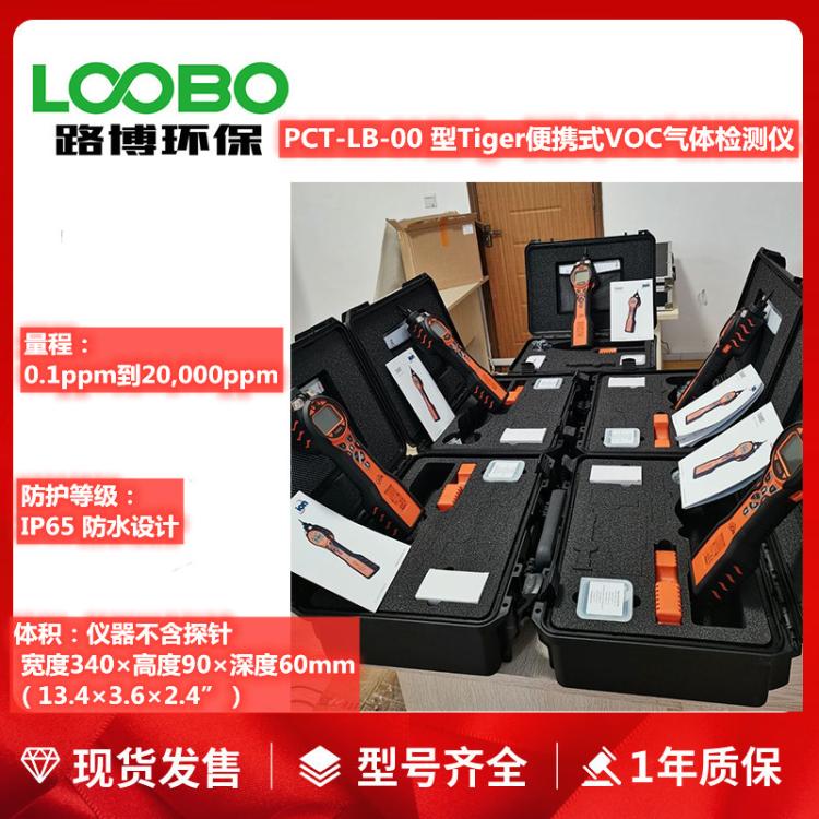 英国离子PCT-LB-00型虎牌便携式VOC气体检测仪PhoCheck Tiger