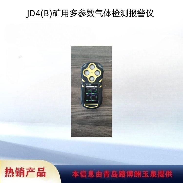 JD4(B)矿用多参数气体检测报警仪O2/CO/NO2/H2S