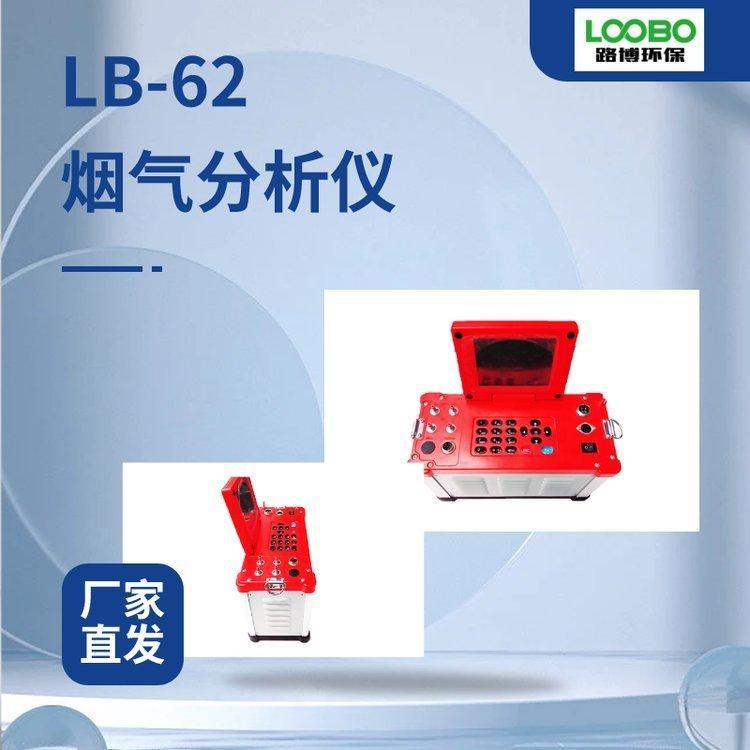 固定污染源气态污染物综合烟气分析仪LB-62型