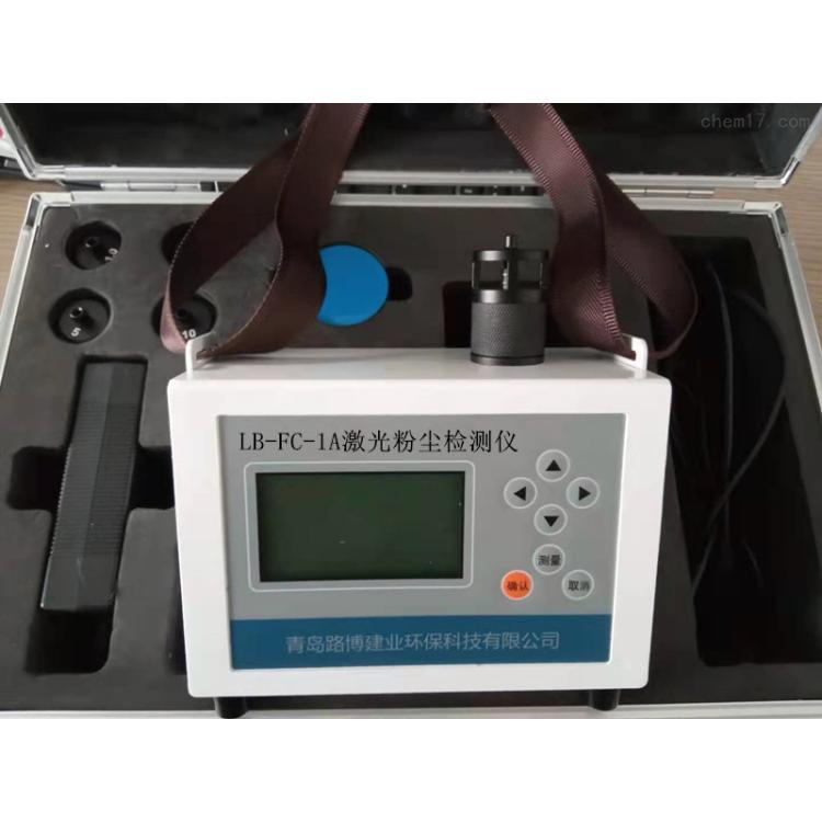 LB-FC-1A激光粉尘检测仪 内置多种工作模式 可直读TWA和STEL