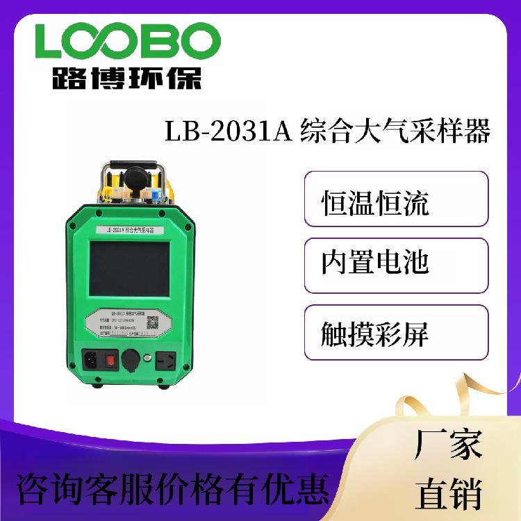 加热双路内置锂电池型LB-2031A综合大气采样器