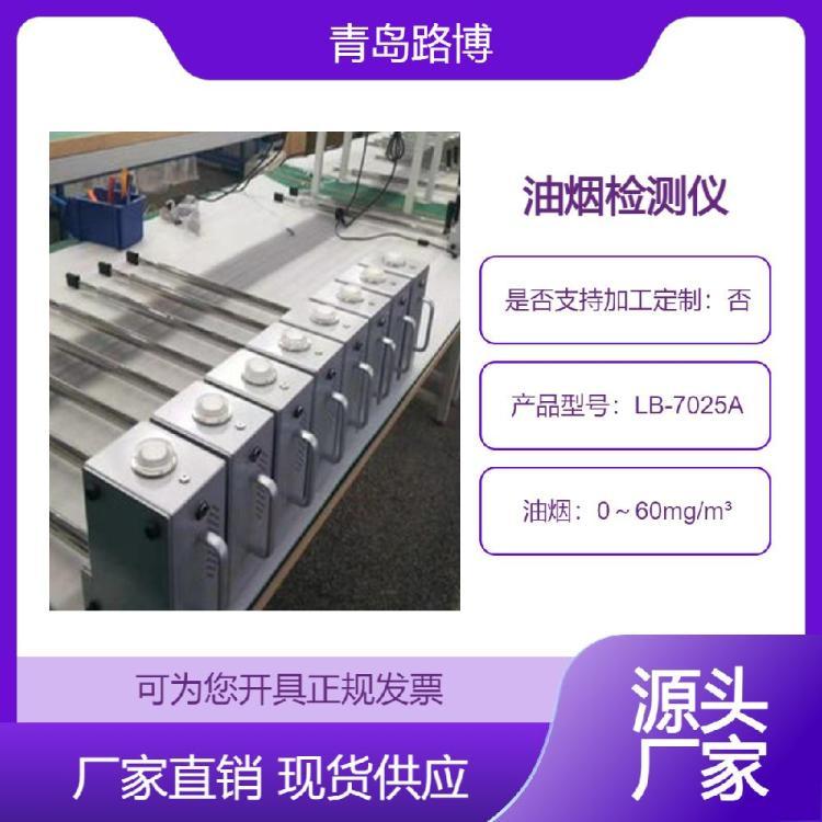 路博LOOBO 便携式餐饮油烟浓度快检仪 静电场荷电LB-7025A