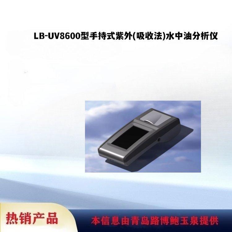 LB-UV8600手持式紫外测油仪测量时间只需3秒
