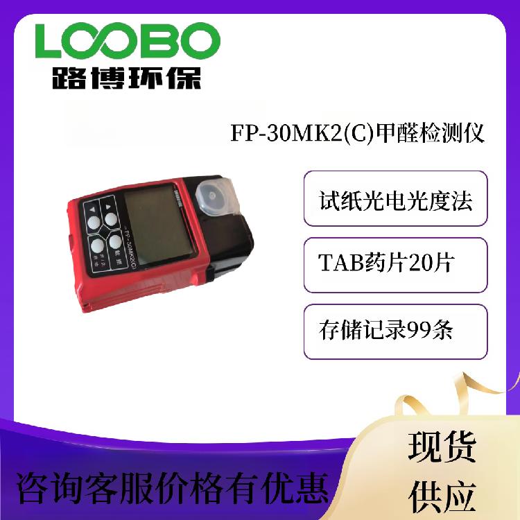 试纸光电光度法 进口甲醛检测仪 日本理研FP-30MK2(C)