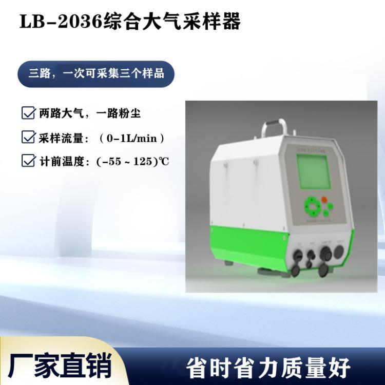 环境空气中氟化物 PM2.5 PM10综合大气采样器LB-2036型