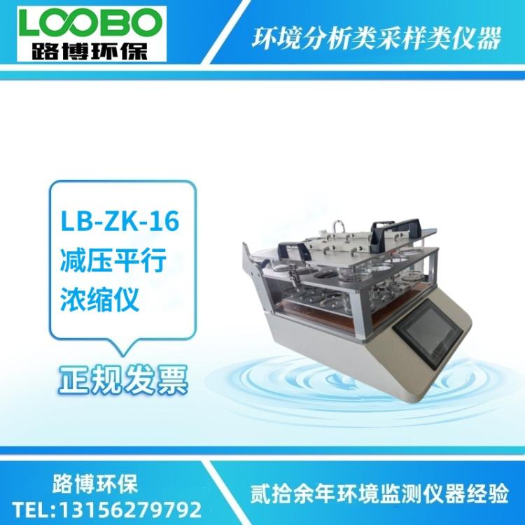 LB-ZK-16型全自动减压平行浓缩仪 样品残留测定的前处理