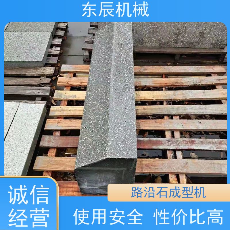 东辰 仿花岗岩大理石路沿石机 振动频率可调 国标级别 经久耐用