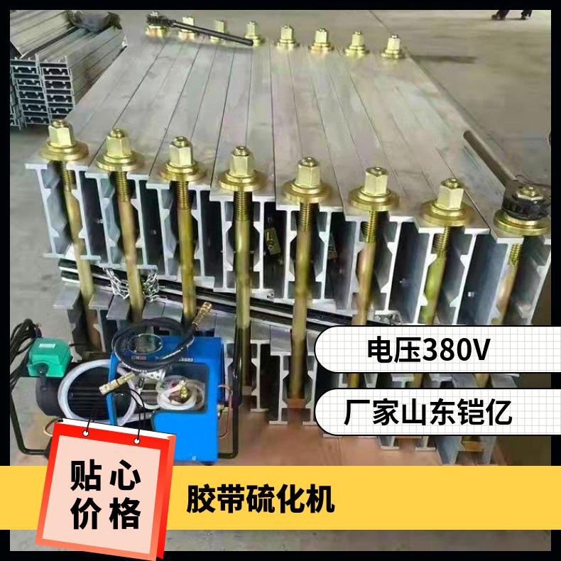 全自动超轻DSLJ1200×830mm胶带硫化机电热式水冷却型