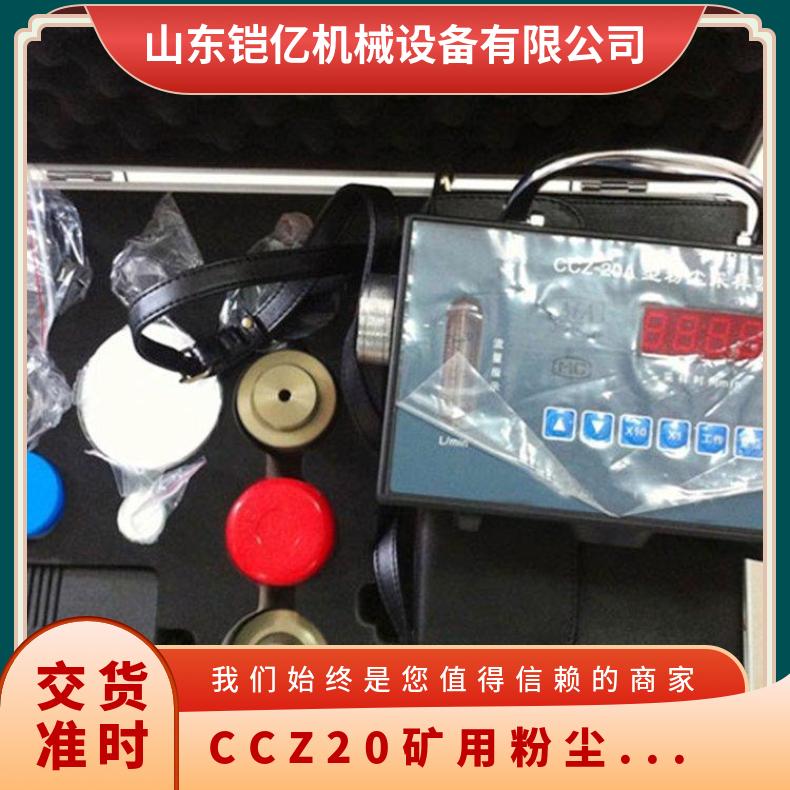 CCZ20矿用粉尘采样器 负载能力大 自动定时采样 流量稳定