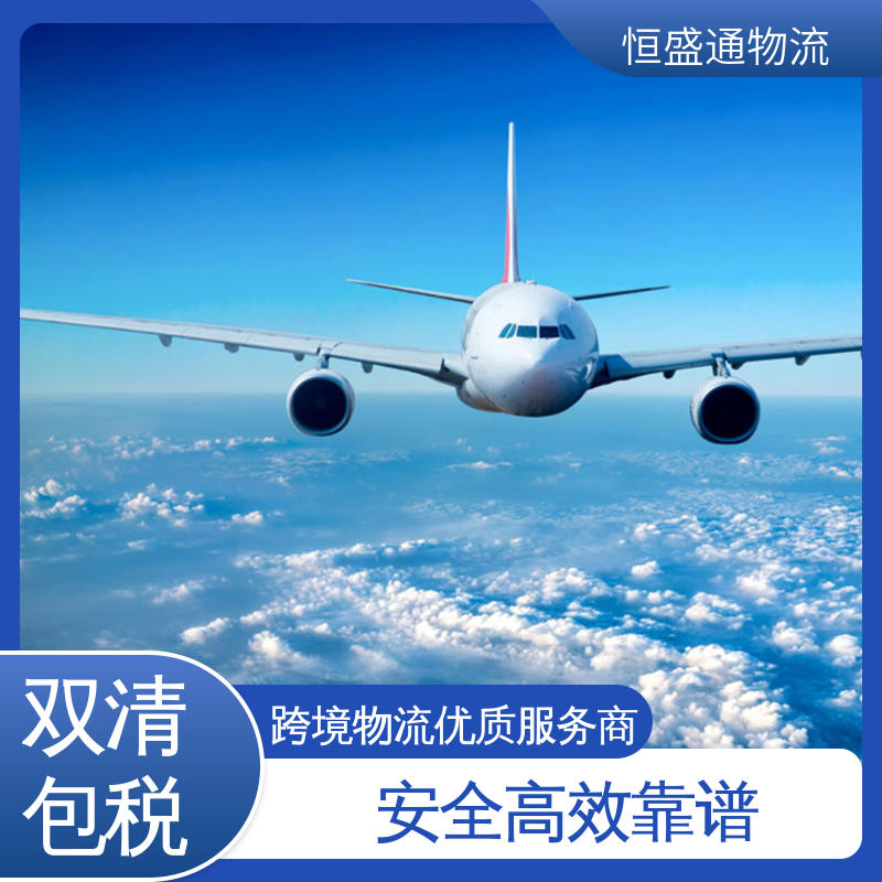 恒盛通 双清包税到门 时效快 东南亚空运 全境覆盖