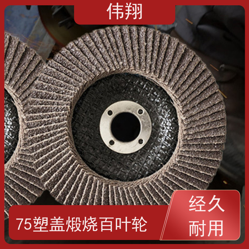 伟翔 角磨机百叶片 磨削效率高 接受贴牌加工定制