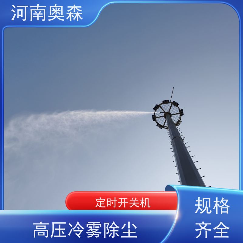 奥森 钢厂喷雾除尘 煤场砂石料厂降尘设备 定时开关机 经久耐用
