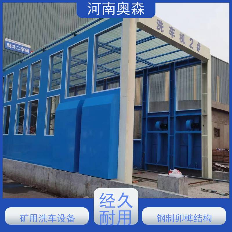 奥森 智能清洗台 钢厂洗车设备 水池内循环加热 实力厂家 诚信经营 