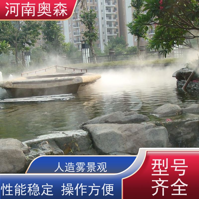 奥森 景观雾森系统 高压微雾 智能控制 经久耐用