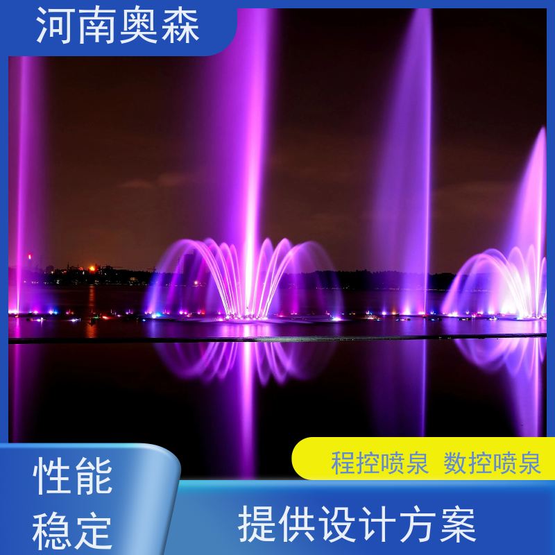 奥森 大型湖面水景项目 波光泉 操作简单 安全系数高 应用广泛 长期供应
