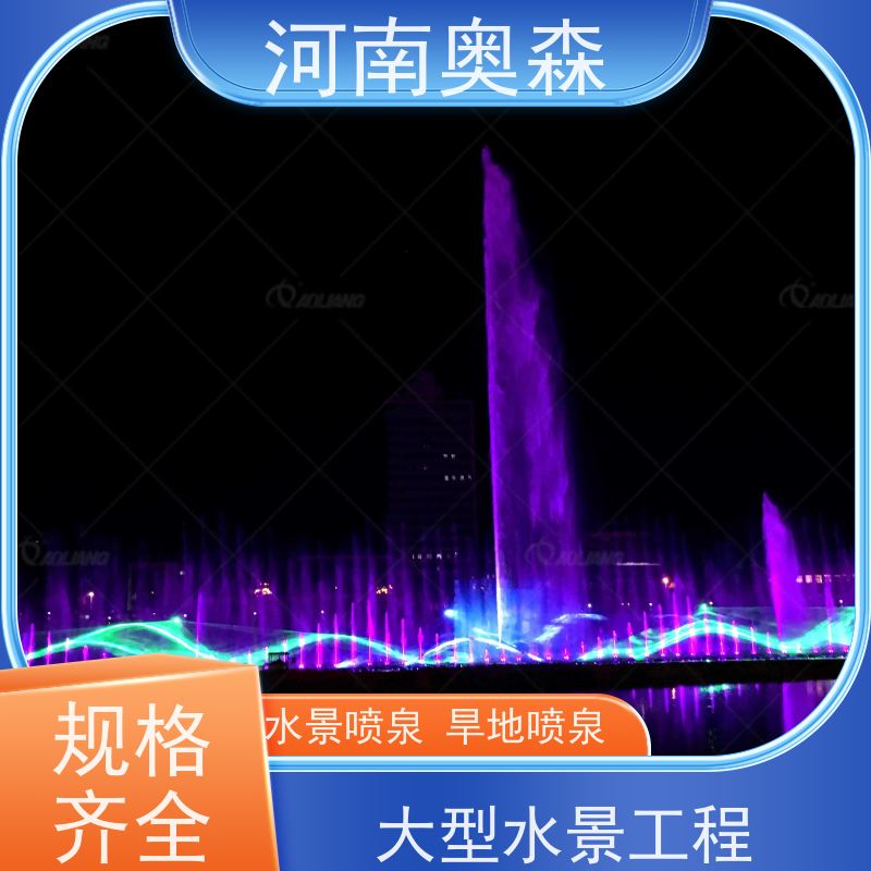 奥森 数控跑泉 呐喊喷泉 水幕电影 造型美观 注重品质 结实耐用