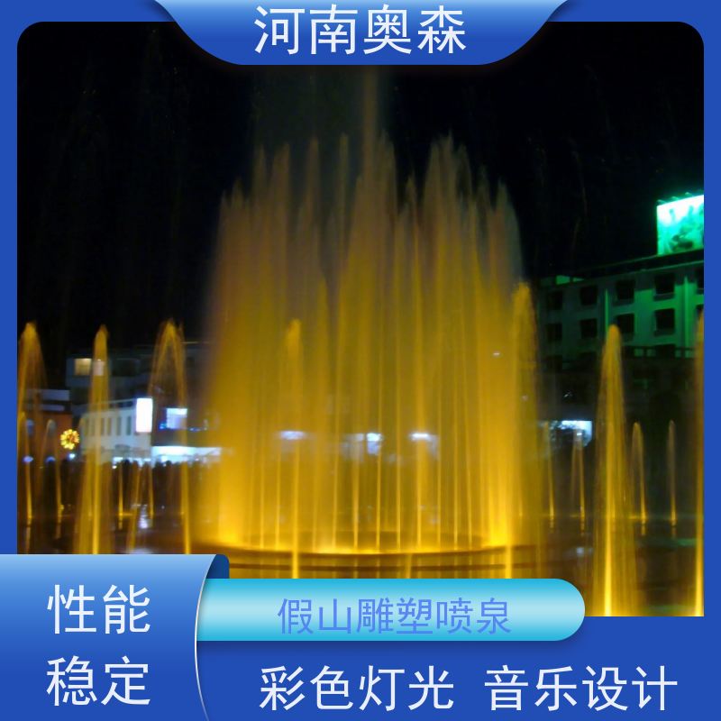 奥森 景区广场人工湖水秀 音乐喷泉 提供设计方案 货源充足 可定制