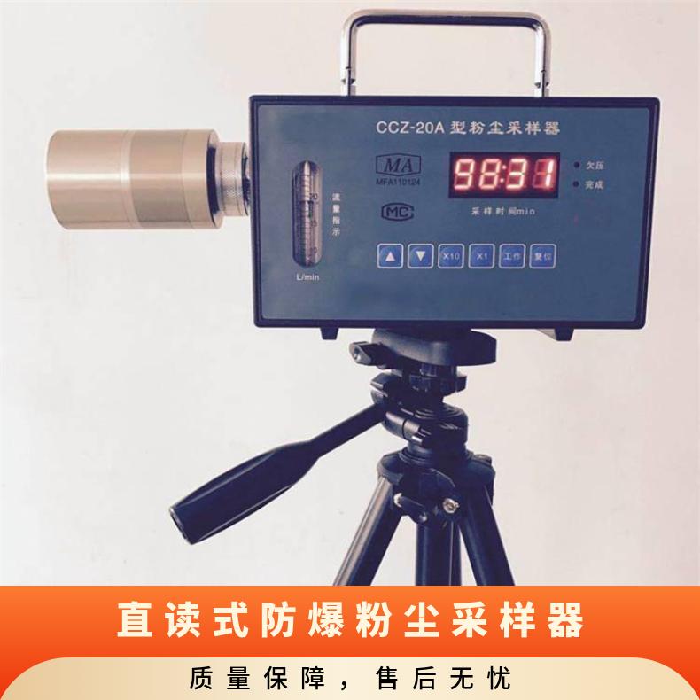CCZ20A直读式防爆粉尘采样器 测定准确 流量稳定