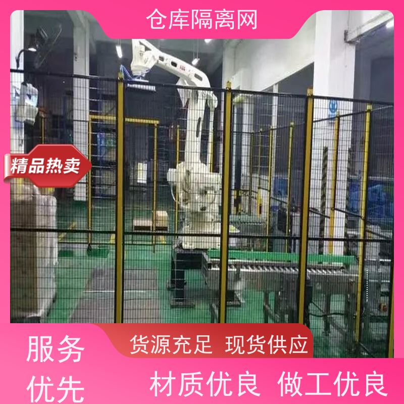车间隔离网机器人防护隔断网仓库分隔护栏网颜色