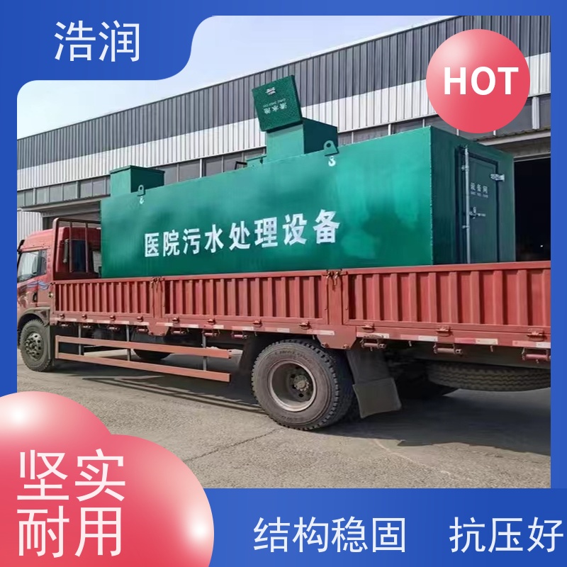 浩润工厂营房生活污水处理设备防腐性强 结构合理供货及时