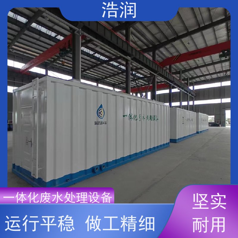 浩润新农村生活一体化污水集中处理设备集成化程度高诚信经营