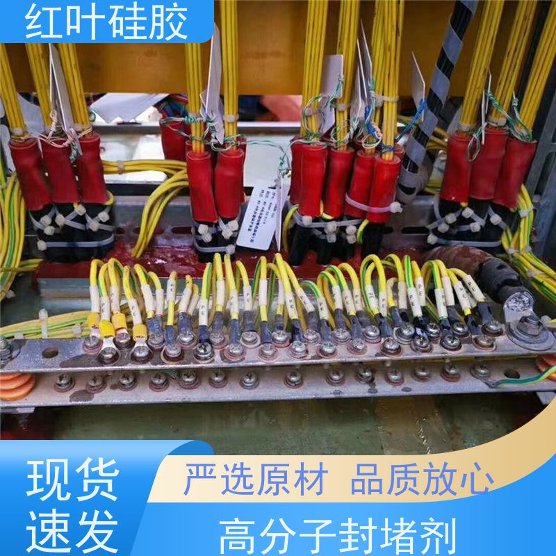 红叶硅胶 防盐雾防潮封堵剂 耐酸碱性 易操作 多规格可选 库存充足