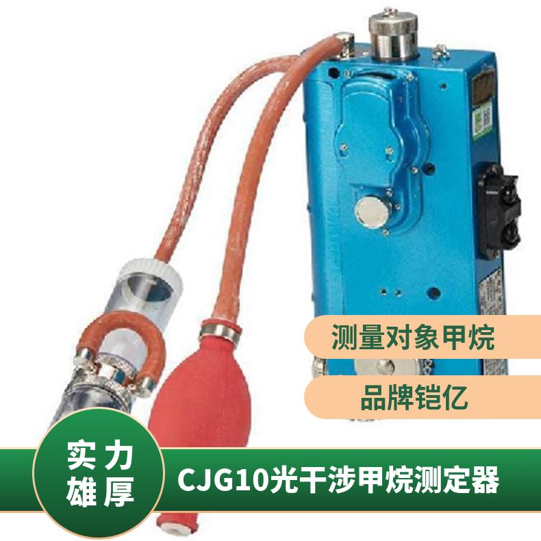 CJG100光干涉式甲烷测定器主要用途及其适用范围 携带方便