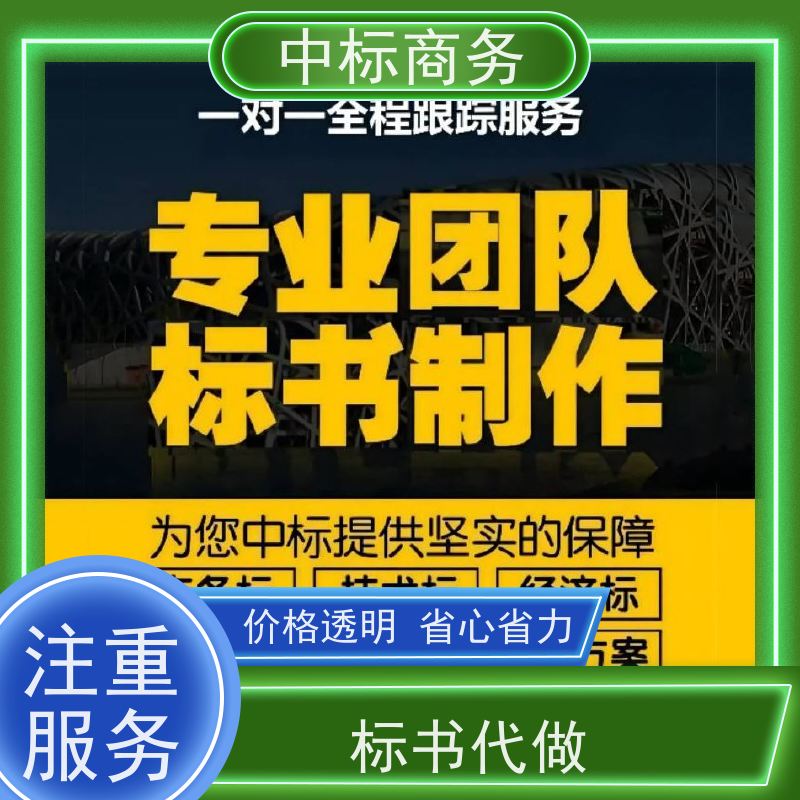 中标商务 成 都投标书代写 严谨性强 结构清晰 诚信经营 服务周到