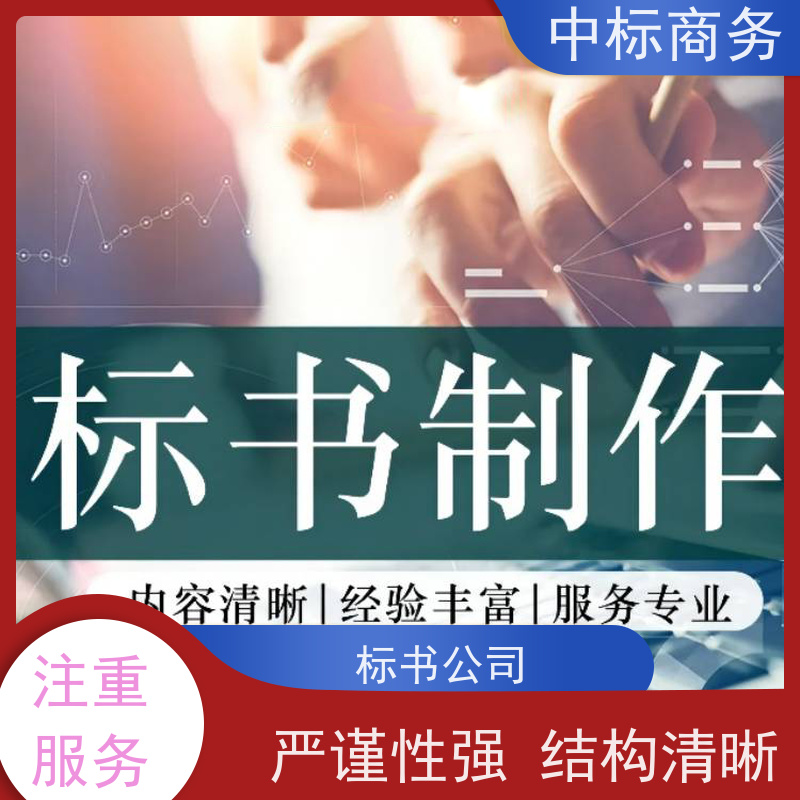 中标商务 标书代做 隐私保密 快捷方便 为客户量身定制
